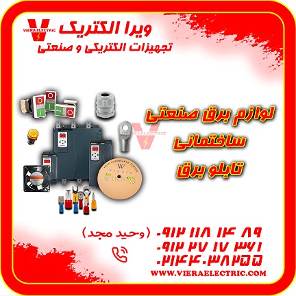 تامین کننده ملزومات الکتریکی و صنعتی 1405